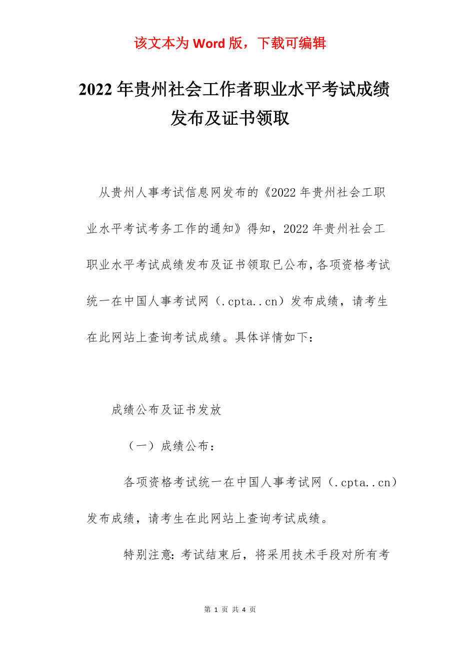 2022年贵州社会工作者职业水平考试成绩发布及证书领取.docx_第1页