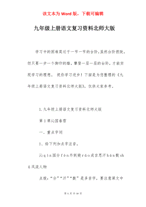 九年级上册语文复习资料北师大版.docx