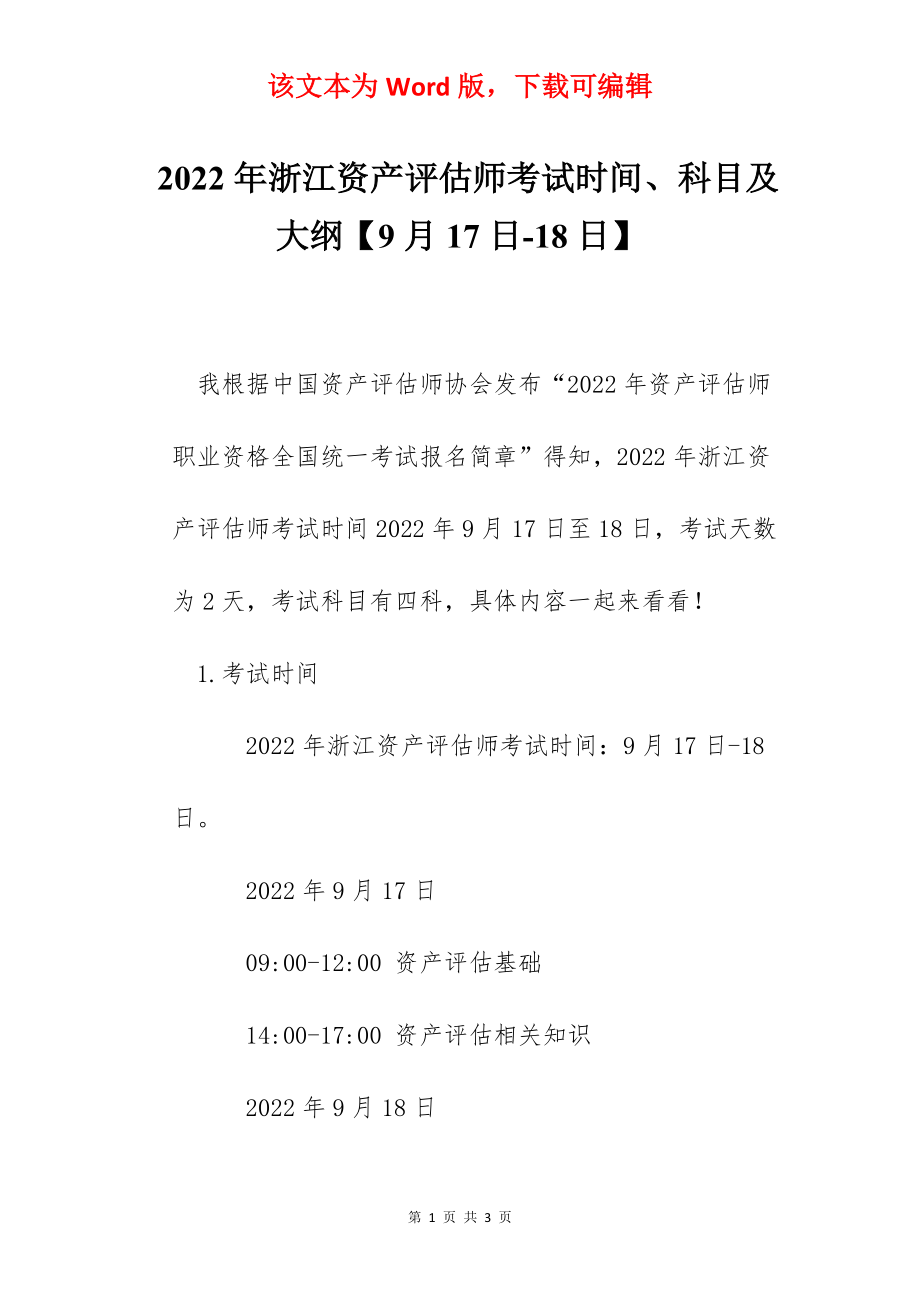 2022年浙江资产评估师考试时间、科目及大纲【9月17日-18日】.docx_第1页