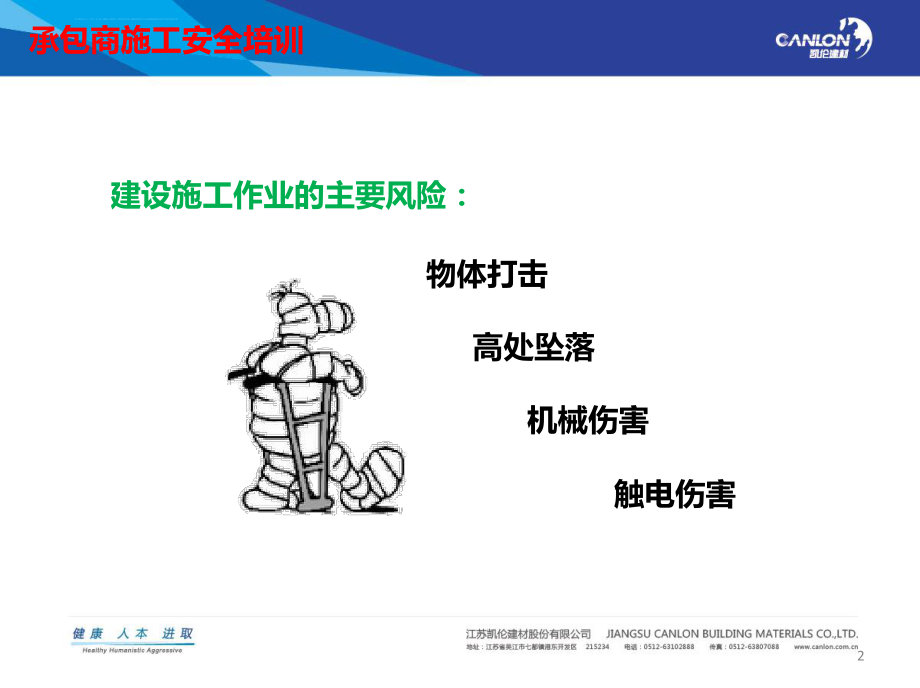 公司外包单位安全培训ppt课件.ppt_第2页