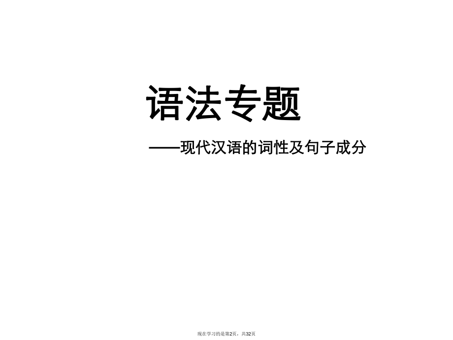 中考语文词性及句子成分.ppt_第2页