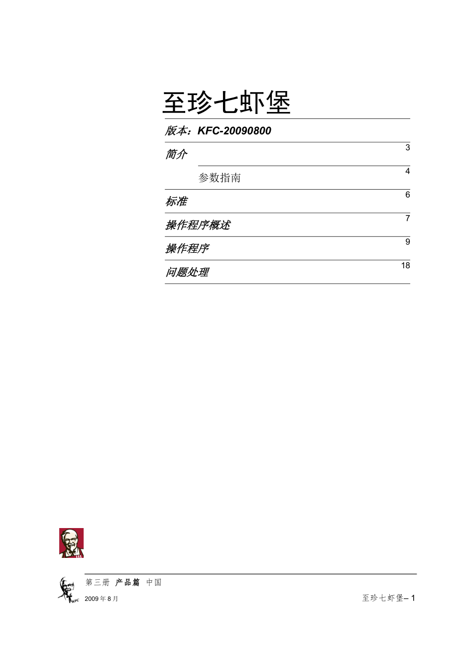 直营门店西式标准快捷化运营餐厅技术管理 产品制作篇产品篇历史资料 13至珍七虾堡-0730.doc_第1页