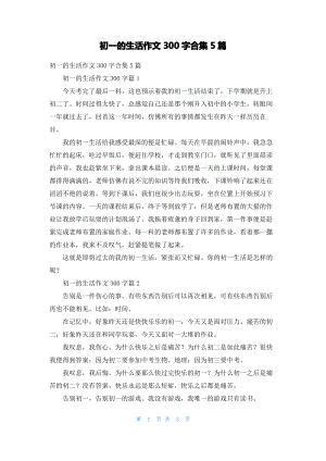 初一的生活作文300字合集5篇_2.pdf