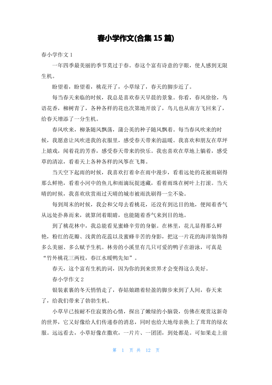 春小学作文(合集15篇)_2.pdf_第1页