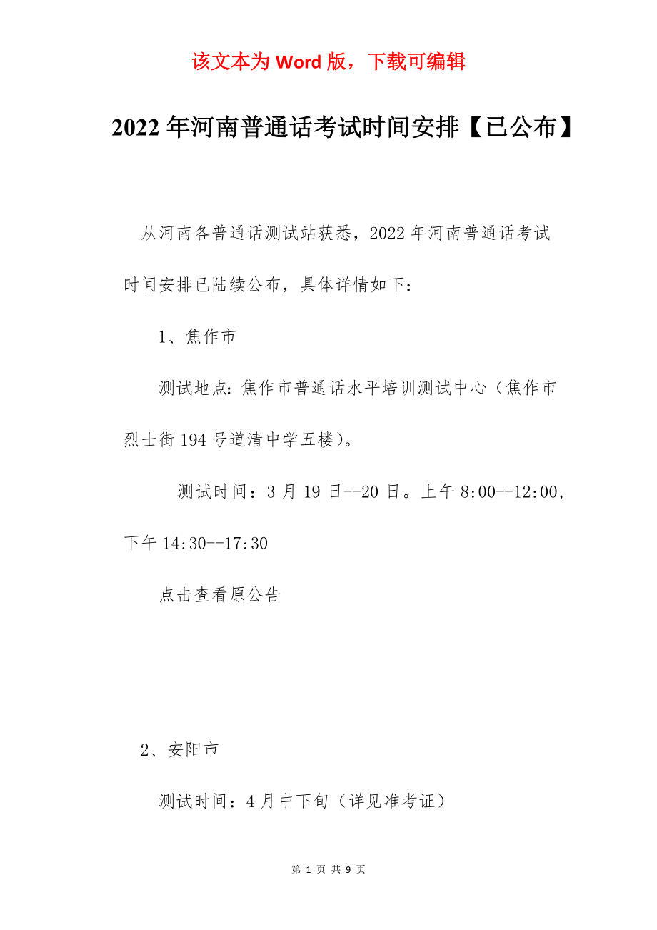 2022年河南普通话考试时间安排【已公布】.docx_第1页