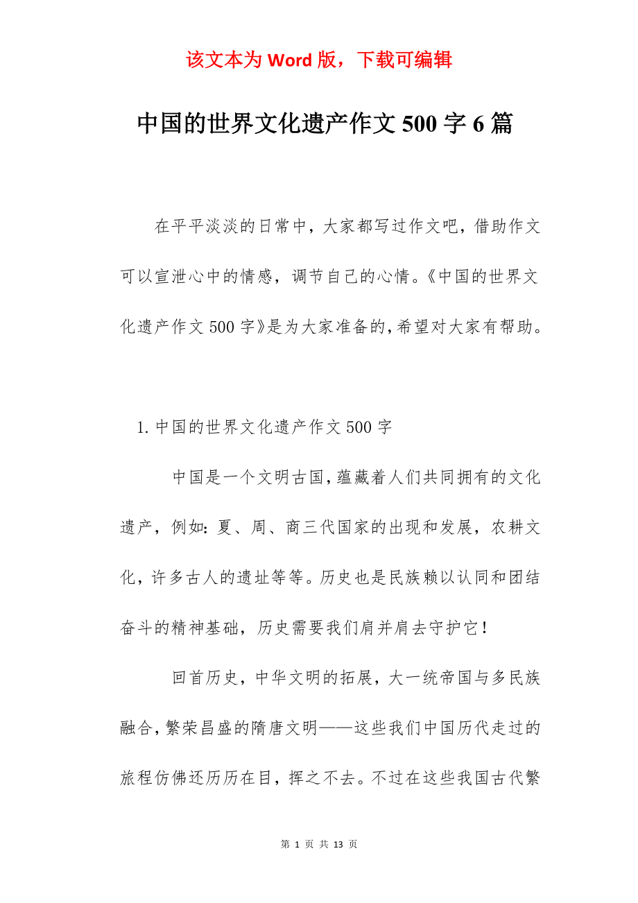 中国的世界文化遗产作文500字6篇.docx_第1页