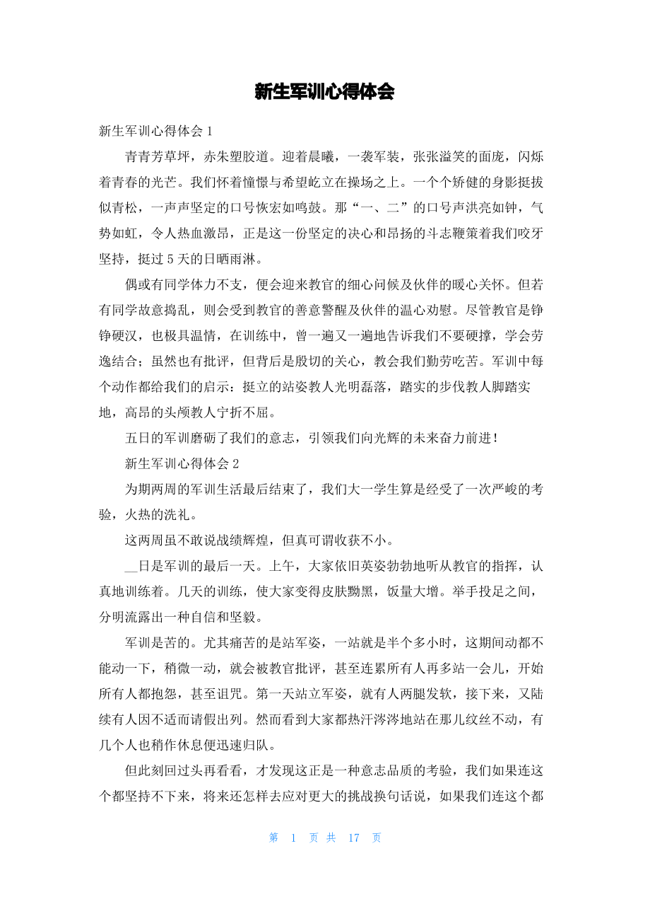 新生军训心得体会.pdf_第1页