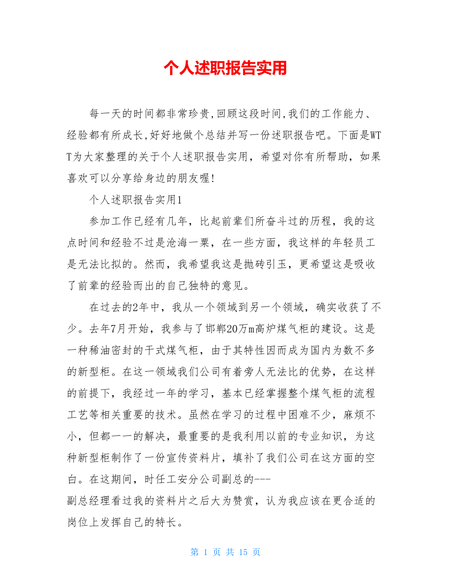 个人述职报告实用.doc_第1页