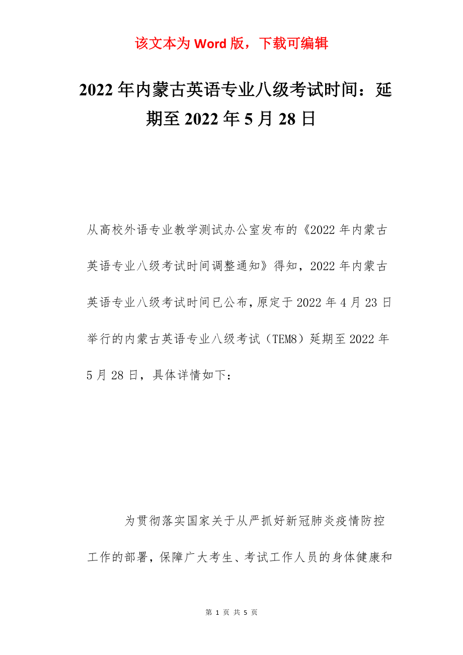 2022年内蒙古英语专业八级考试时间：延期至2022年5月28日.docx_第1页