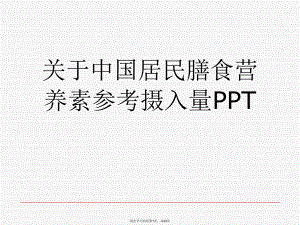 中国居民膳食营养素参考摄入量ppt.ppt