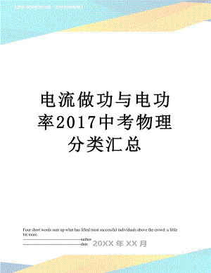 电流做功与电功率中考物理分类汇总.docx