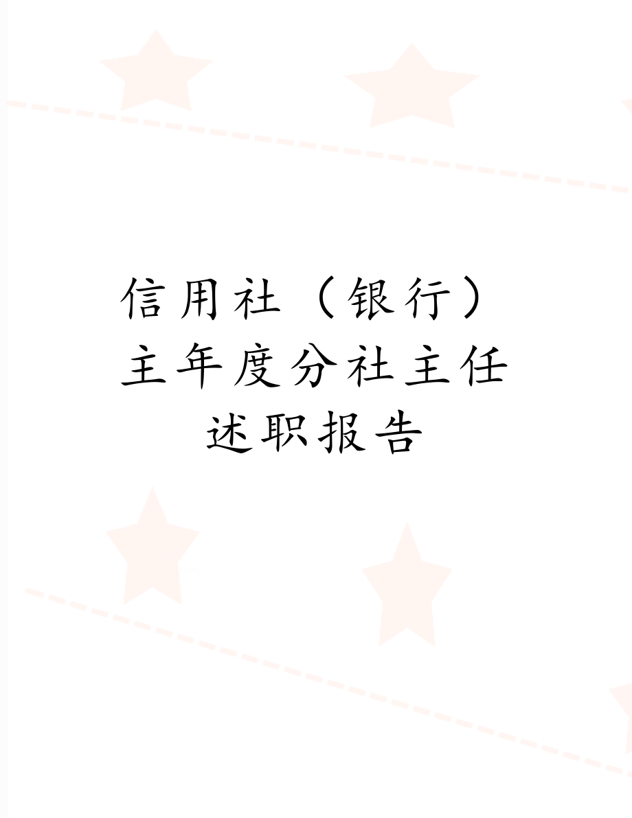 信用社（银行）主年度分社主任述职报告.doc_第1页