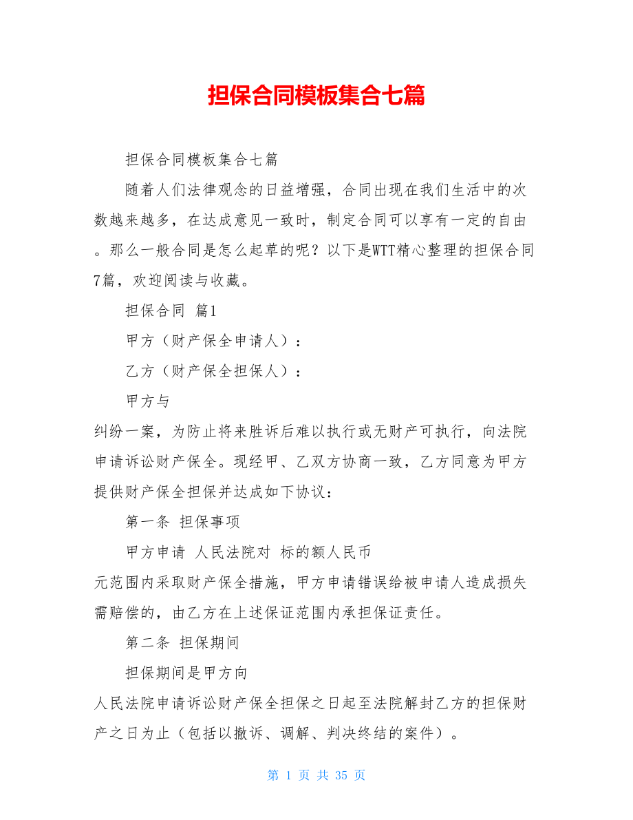 担保合同模板集合七篇.doc_第1页