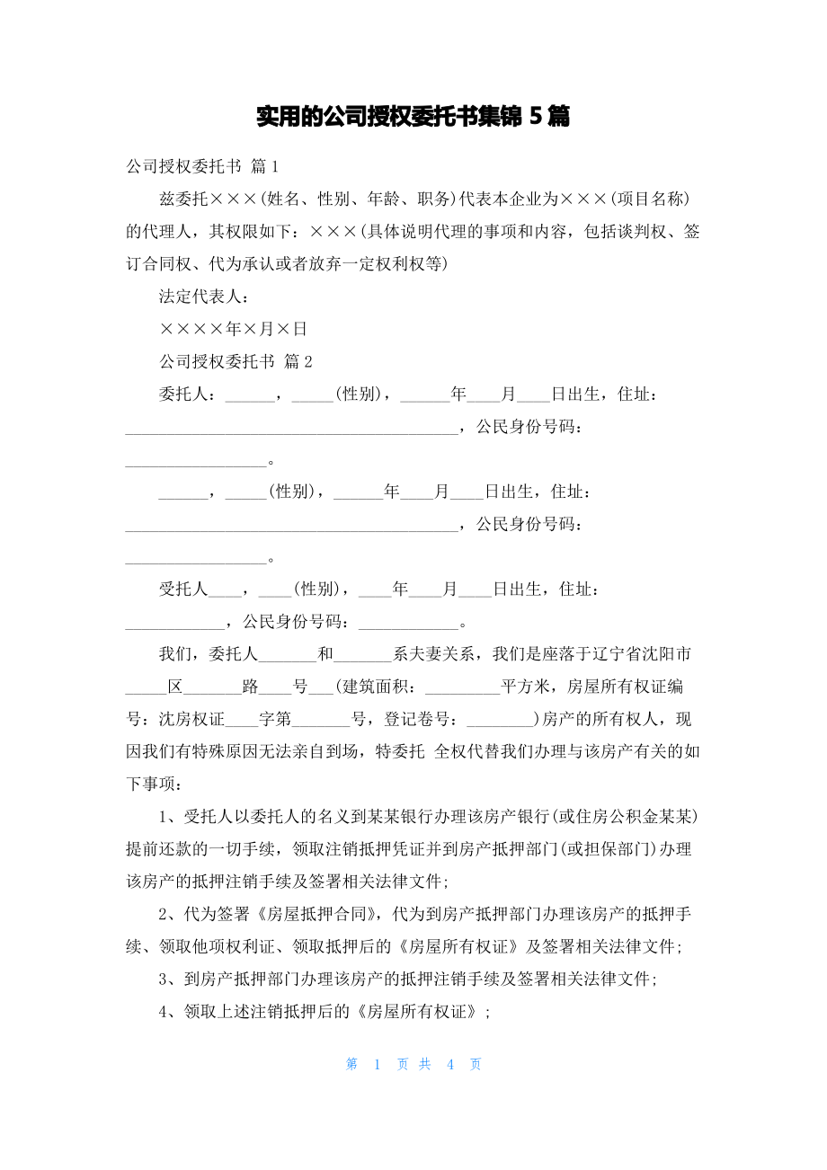 实用的公司授权委托书集锦5篇.pdf_第1页