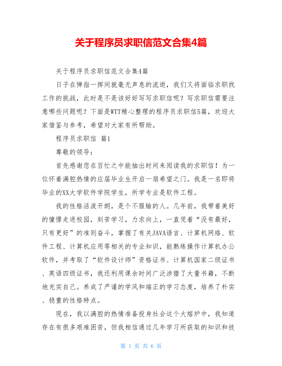 关于程序员求职信范文合集4篇.doc_第1页