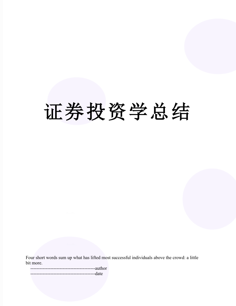 证券投资学总结.doc_第1页