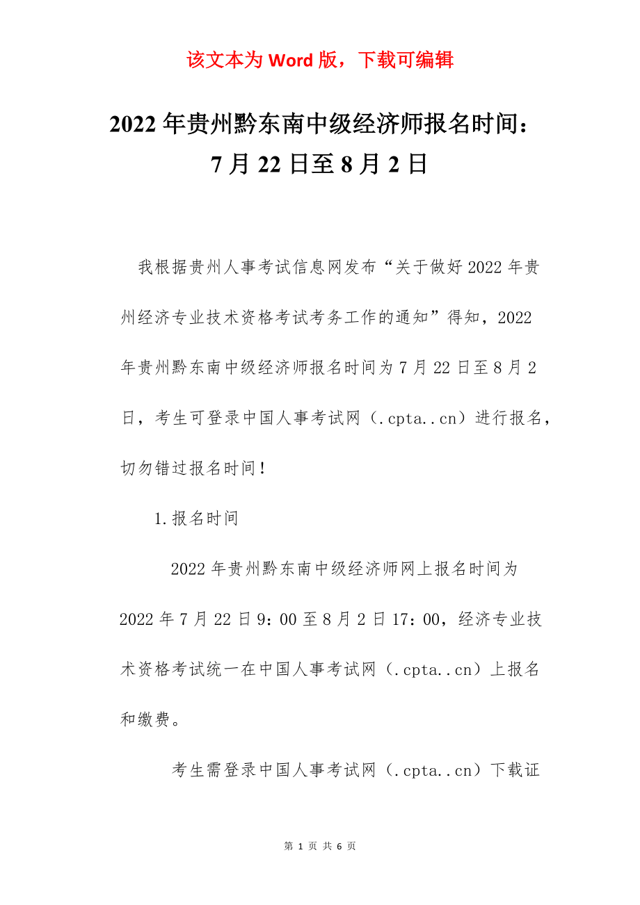 2022年贵州黔东南中级经济师报名时间：7月22日至8月2日.docx_第1页