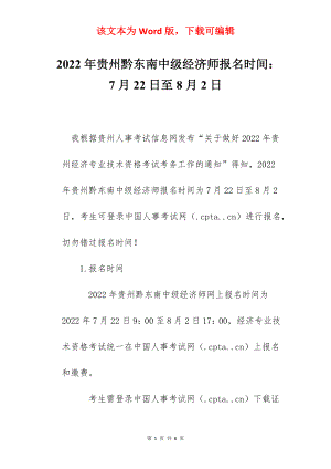 2022年贵州黔东南中级经济师报名时间：7月22日至8月2日.docx