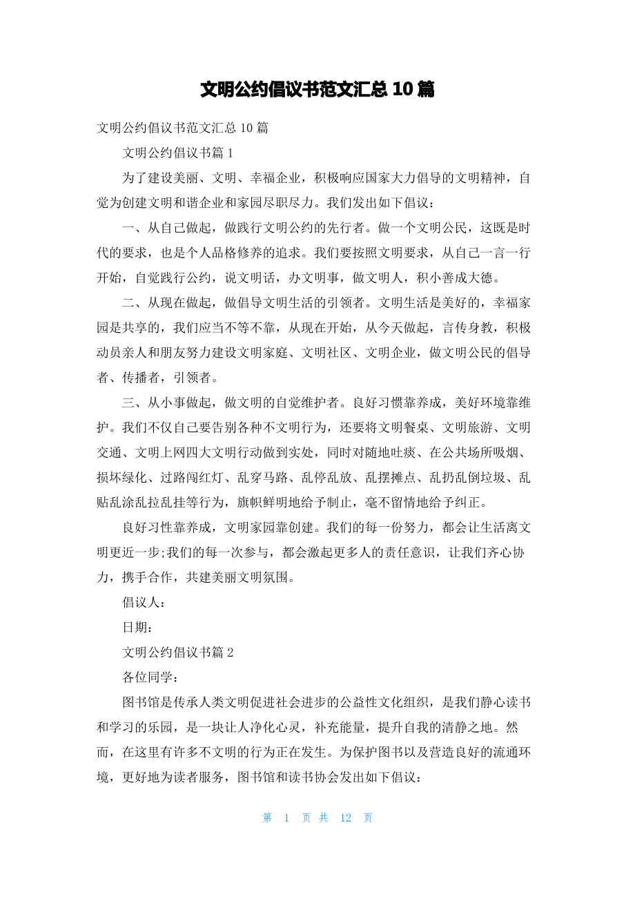 文明公约倡议书范文汇总10篇.pdf_第1页