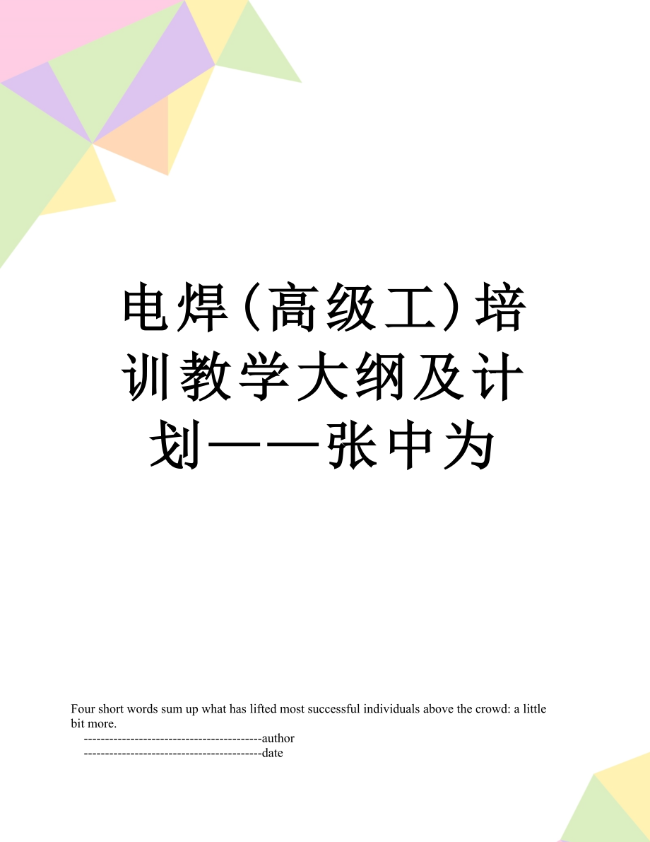 电焊(高级工)培训教学大纲及计划——张中为.doc_第1页