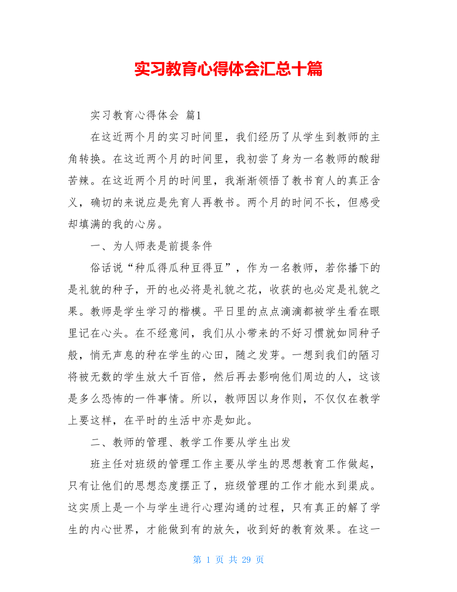 实习教育心得体会汇总十篇.doc_第1页