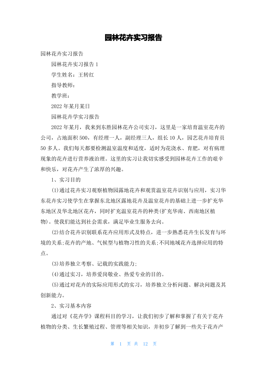 园林花卉实习报告.pdf_第1页