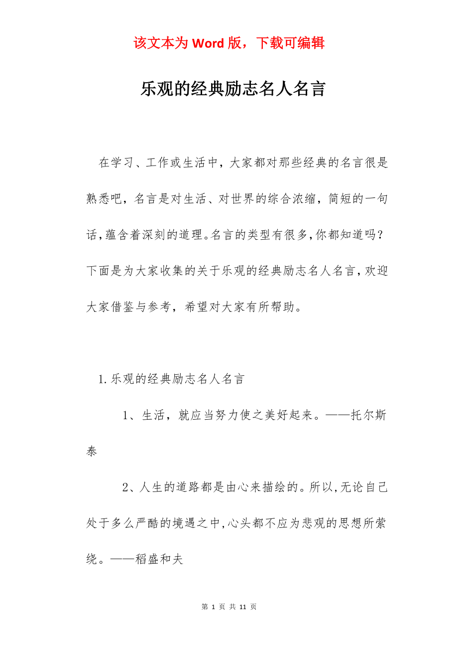 乐观的经典励志名人名言.docx_第1页