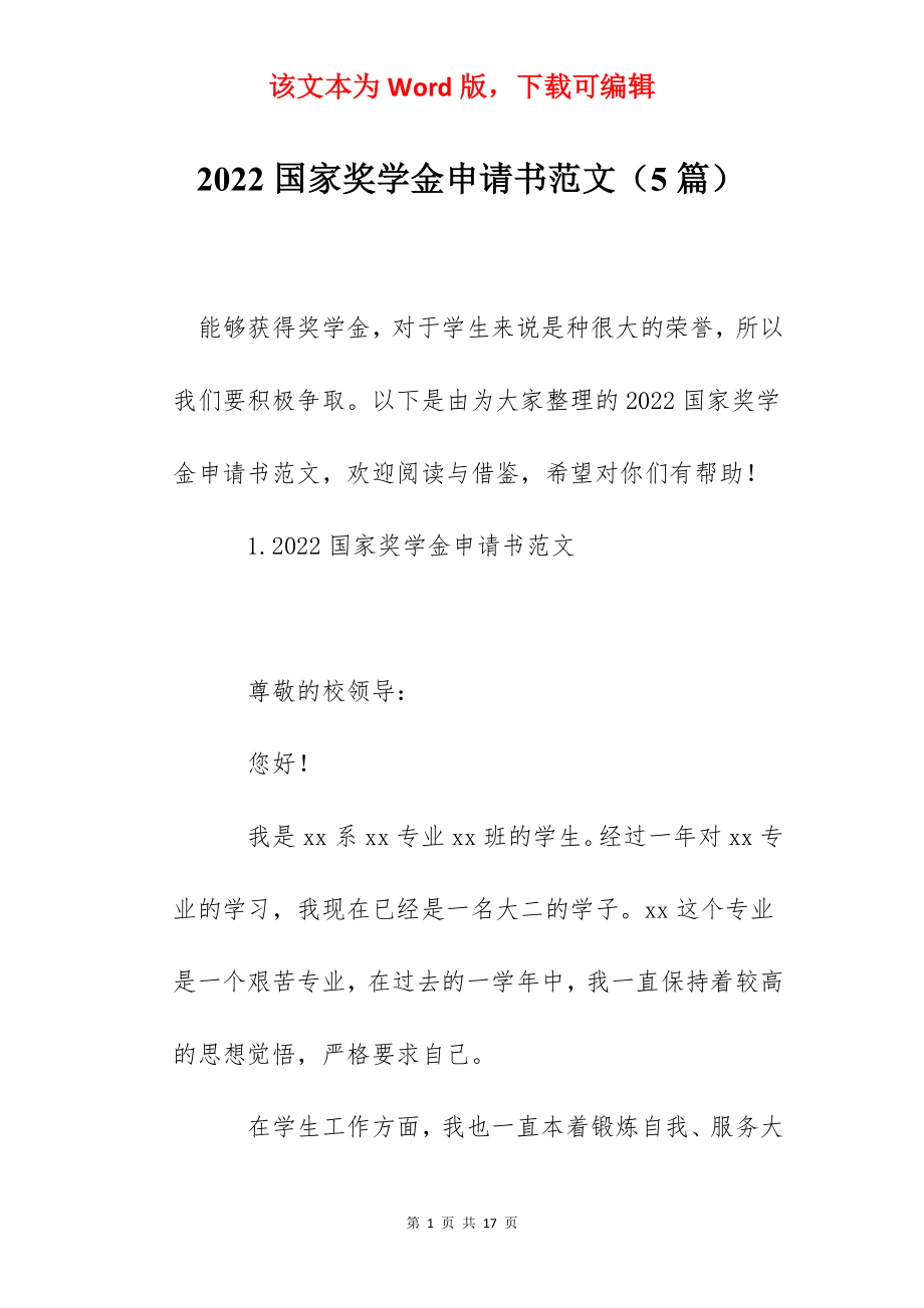 2022国家奖学金申请书范文（5篇）.docx_第1页