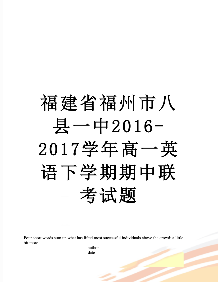 福建省福州市八县一中-2017学年高一英语下学期期中联考试题.doc_第1页