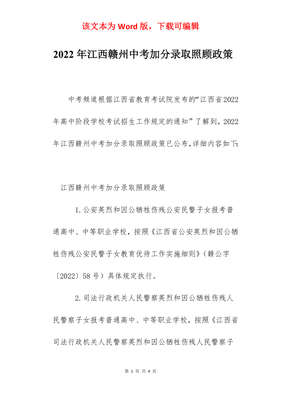 2022年江西赣州中考加分录取照顾政策.docx_第1页