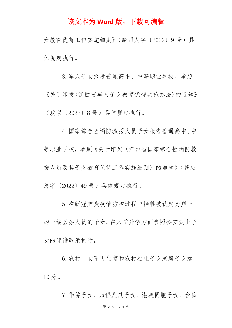 2022年江西赣州中考加分录取照顾政策.docx_第2页