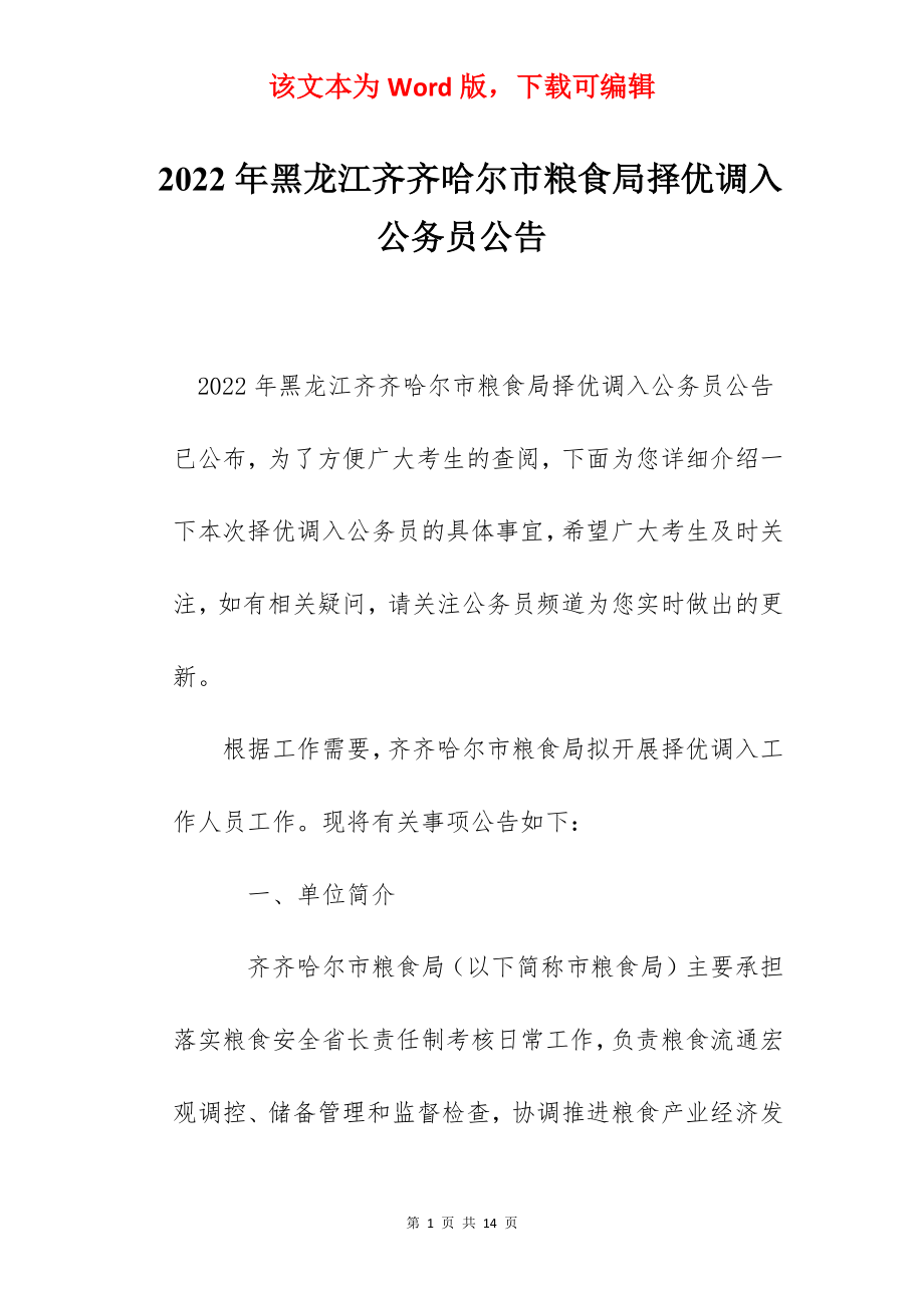 2022年黑龙江齐齐哈尔市粮食局择优调入公务员公告.docx_第1页