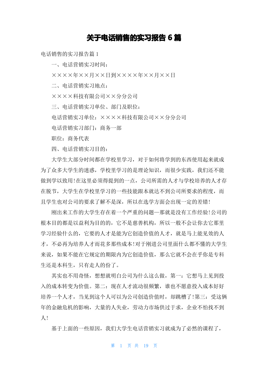 关于电话销售的实习报告6篇.pdf_第1页