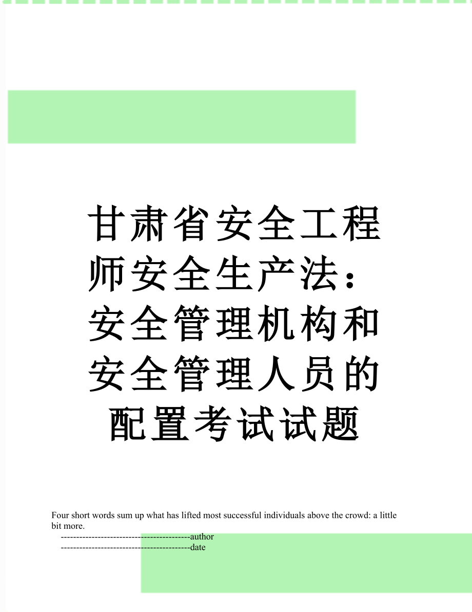 甘肃省安全工程师安全生产法：安全管理机构和安全管理人员的配置考试试题.doc_第1页