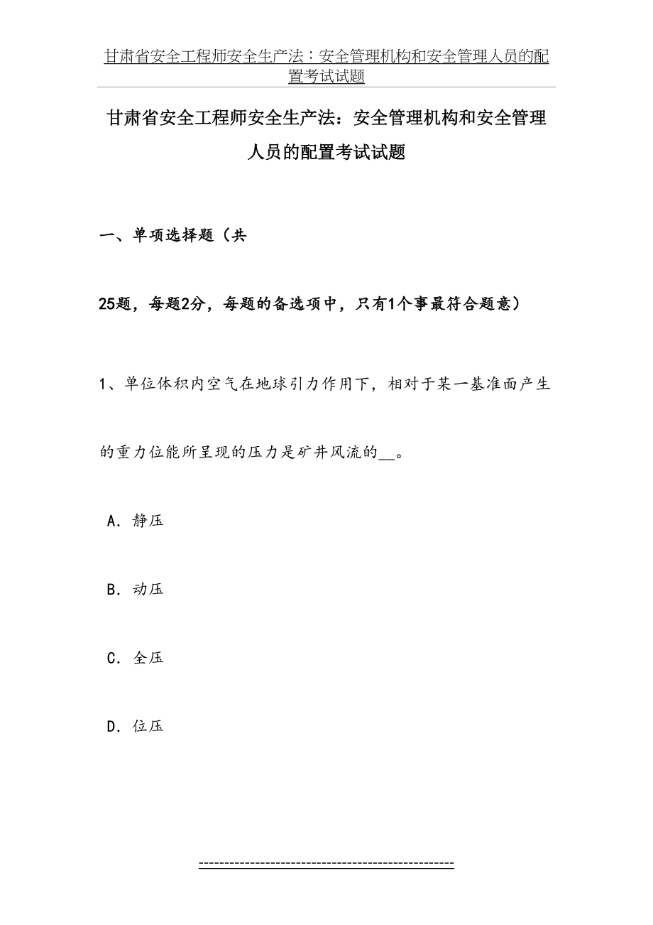 甘肃省安全工程师安全生产法：安全管理机构和安全管理人员的配置考试试题.doc_第2页