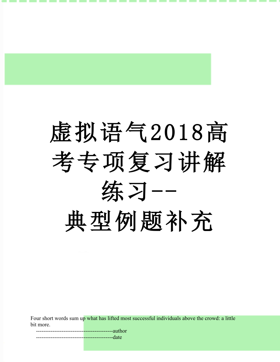 虚拟语气高考专项复习讲解练习--典型例题补充.doc_第1页