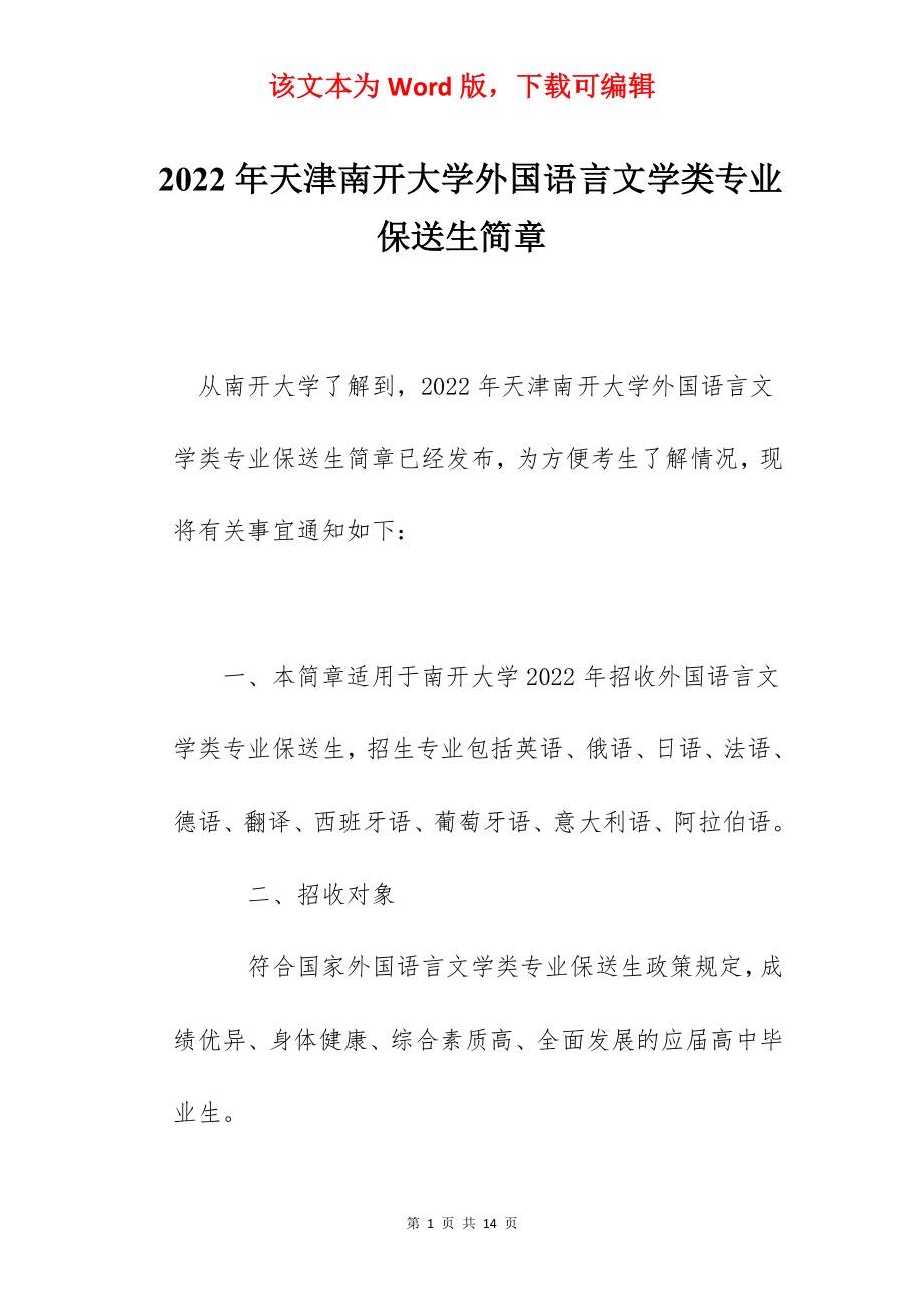 2022年天津南开大学外国语言文学类专业保送生简章.docx_第1页