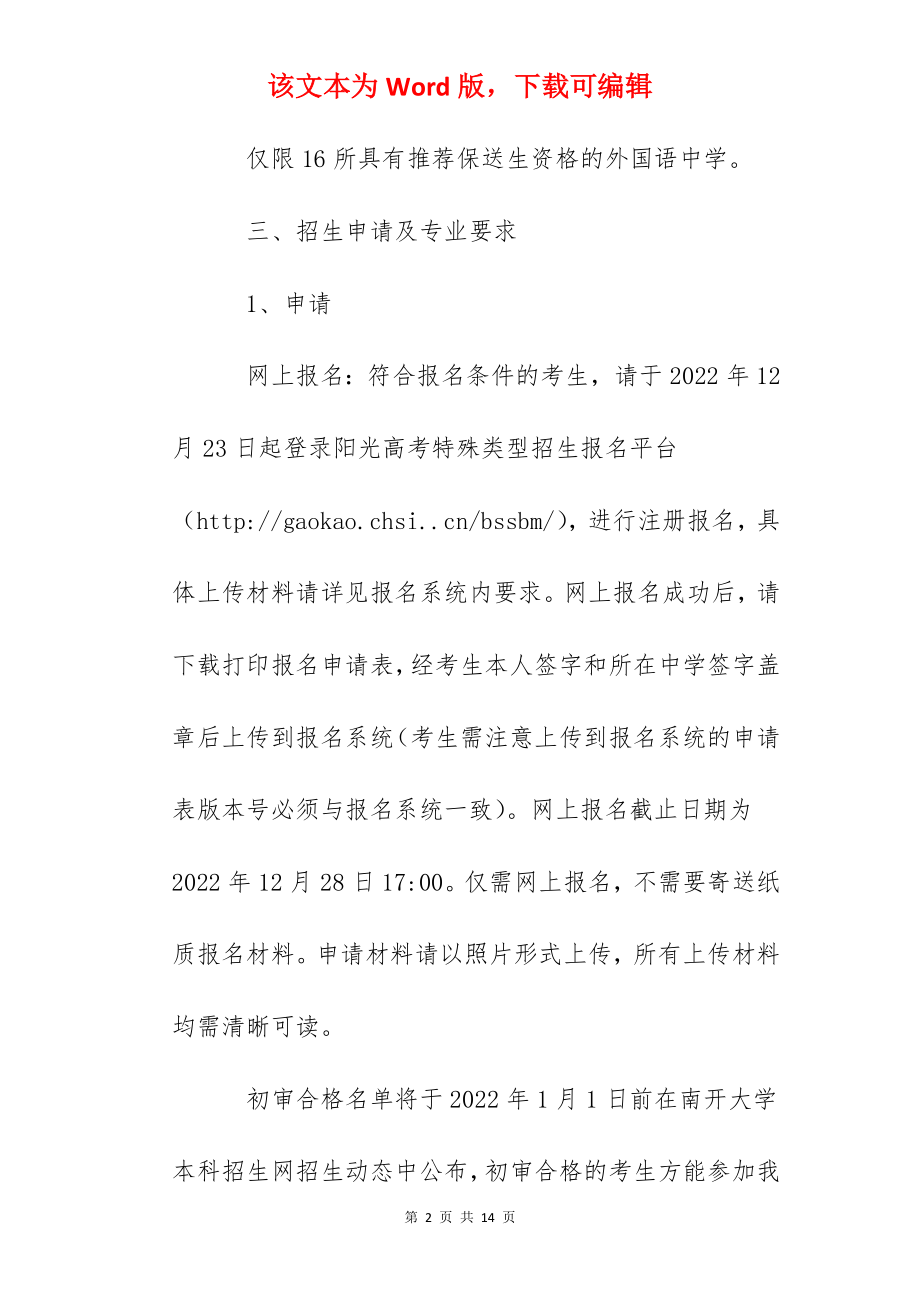 2022年天津南开大学外国语言文学类专业保送生简章.docx_第2页