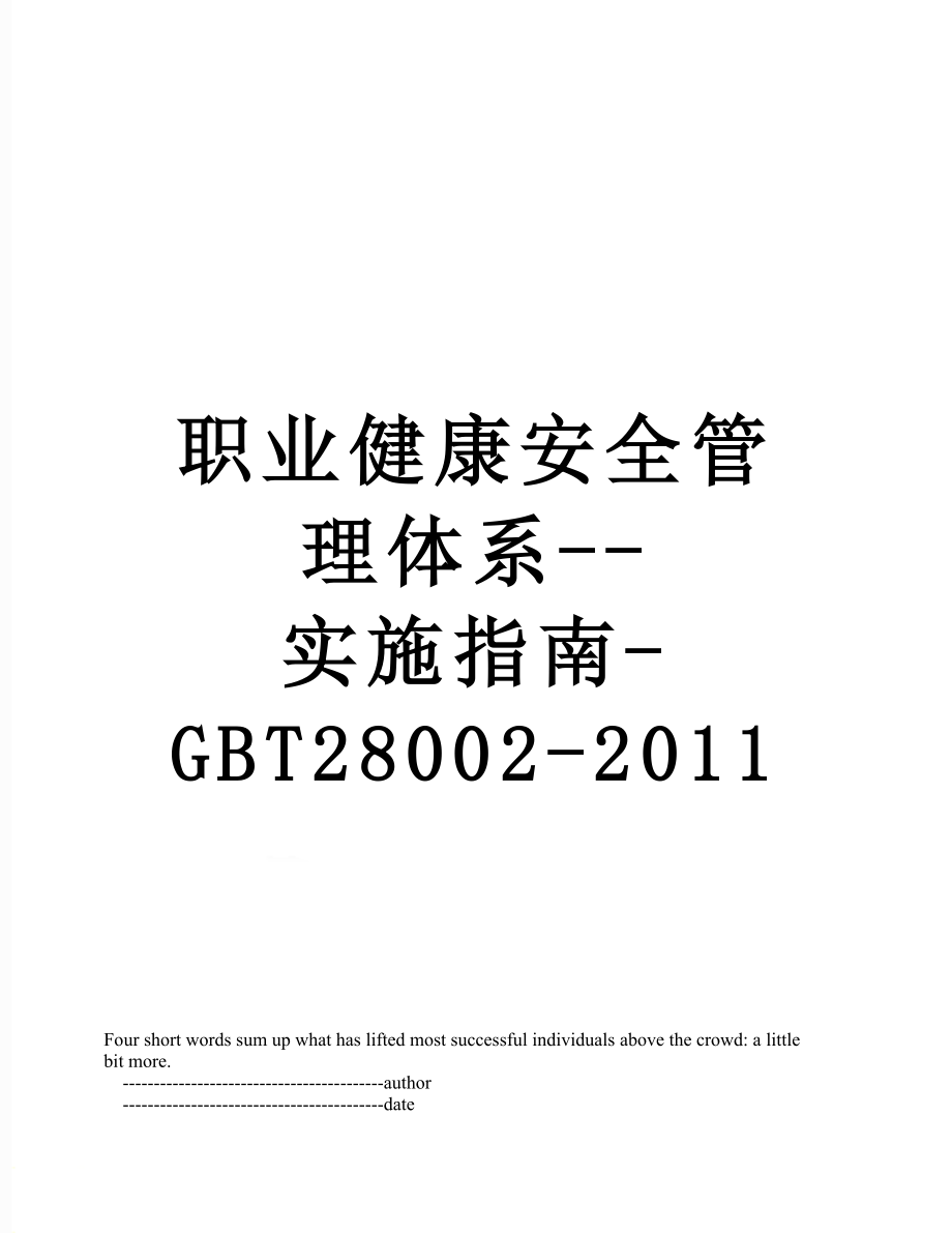 职业健康安全管理体系--实施指南-gbt28002-.doc_第1页