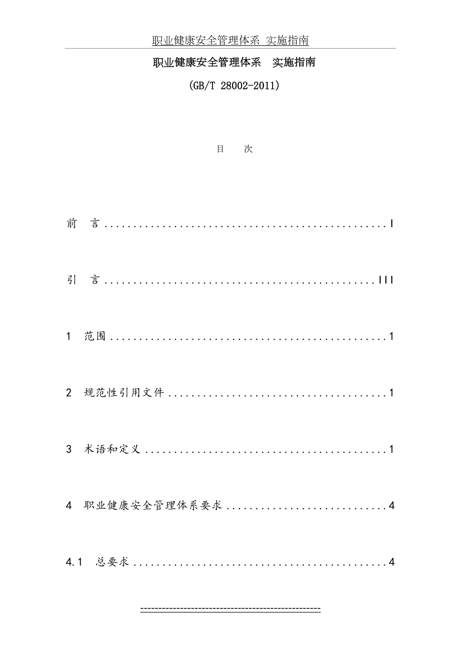 职业健康安全管理体系--实施指南-gbt28002-.doc_第2页