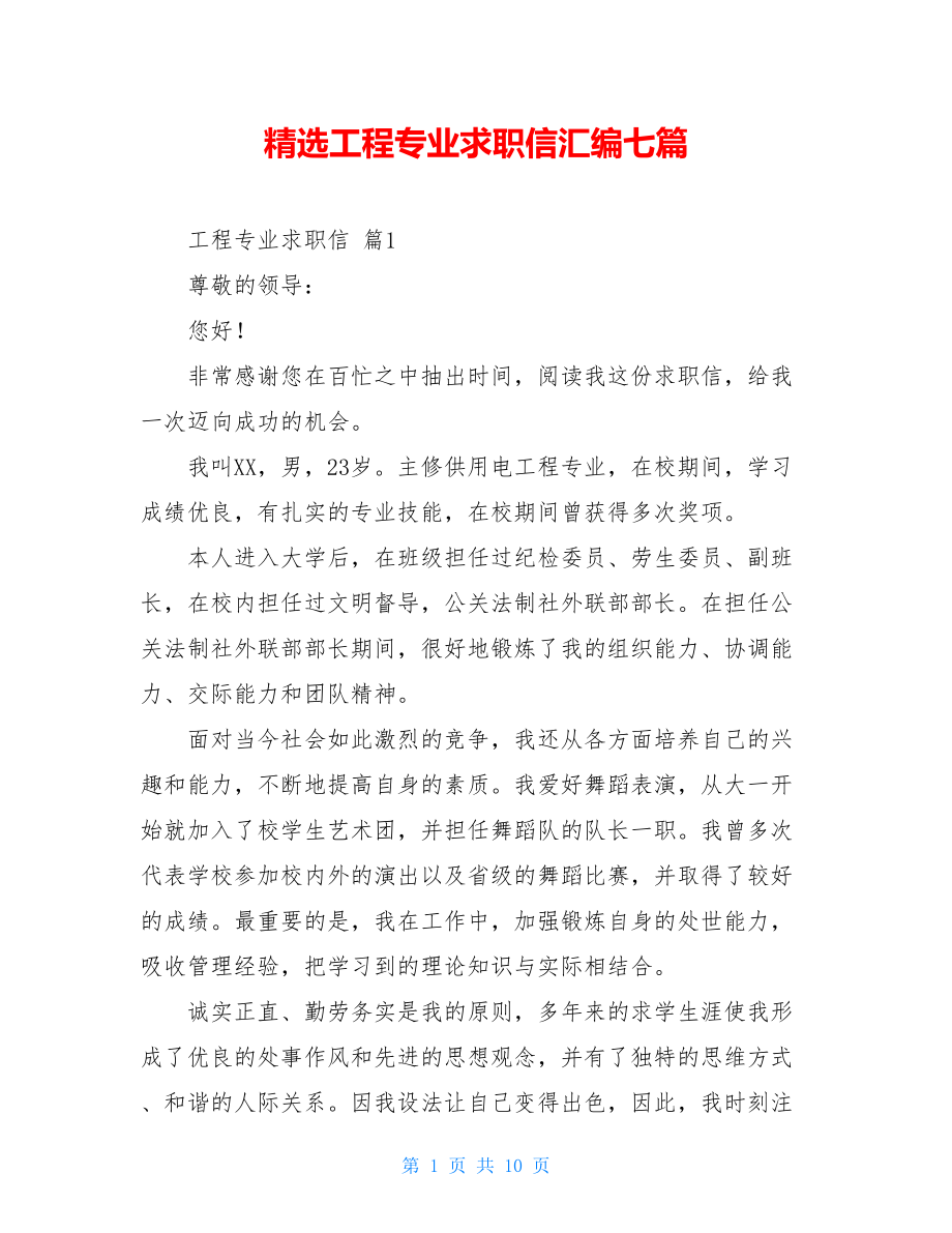 精选工程专业求职信汇编七篇.doc_第1页