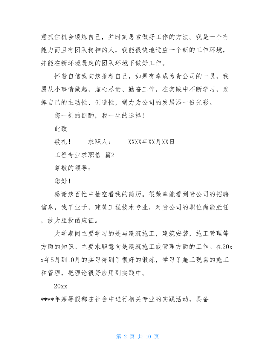 精选工程专业求职信汇编七篇.doc_第2页