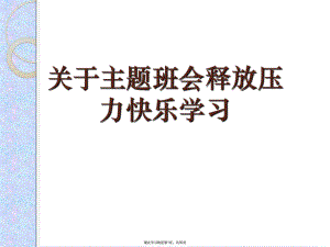 主题班会释放压力快乐学习.ppt