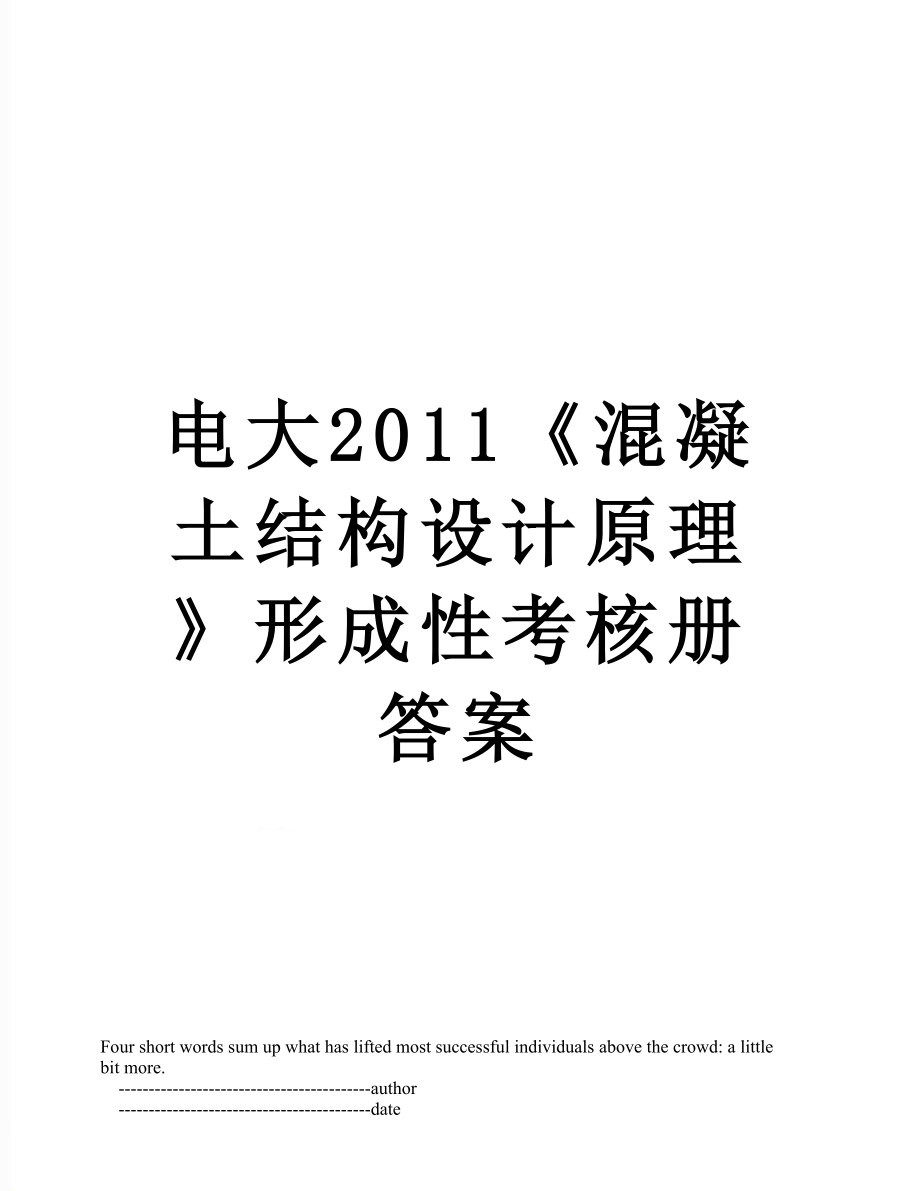 电大《混凝土结构设计原理》形成性考核册答案.doc_第1页