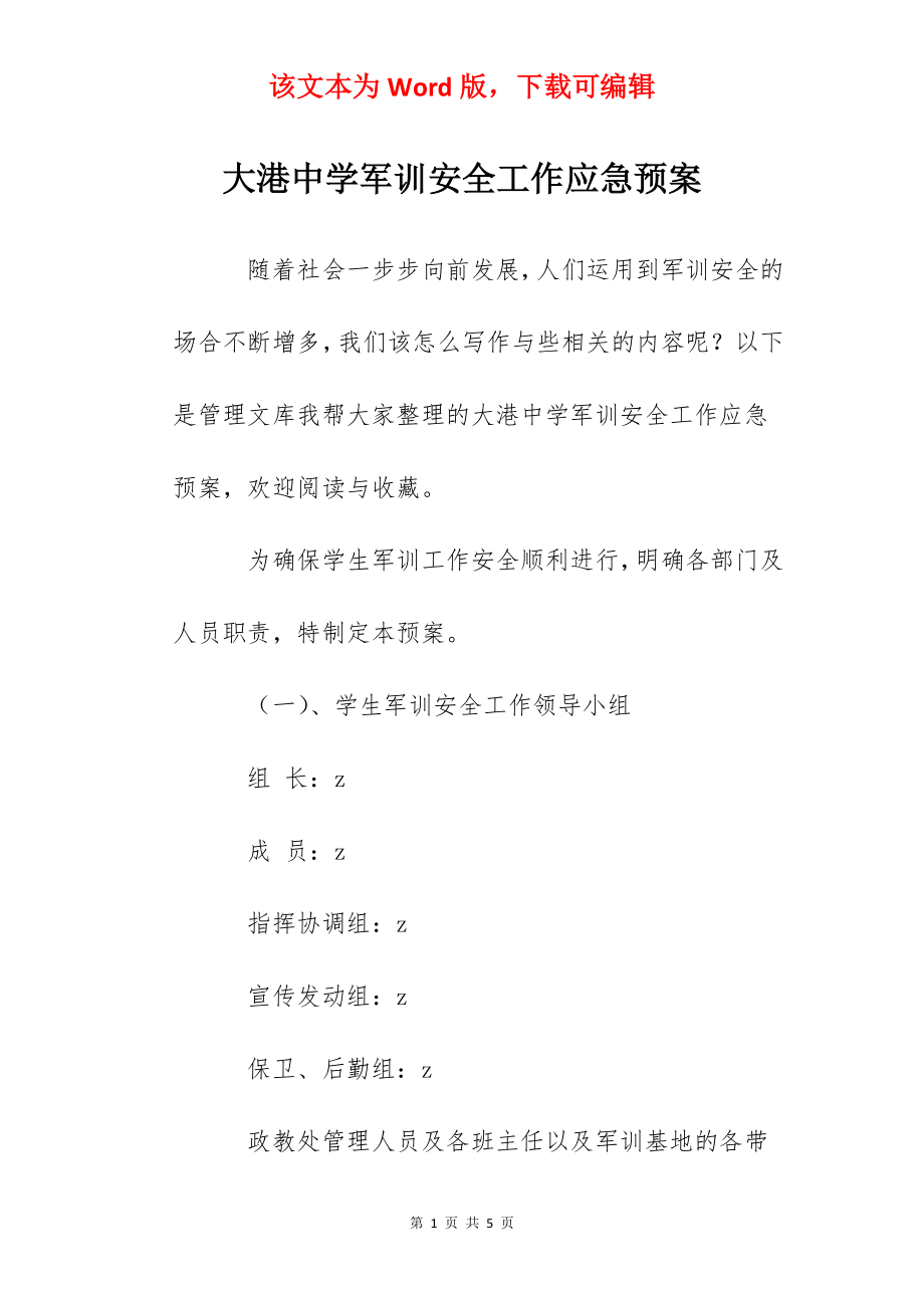 大港中学军训安全工作应急预案.docx_第1页