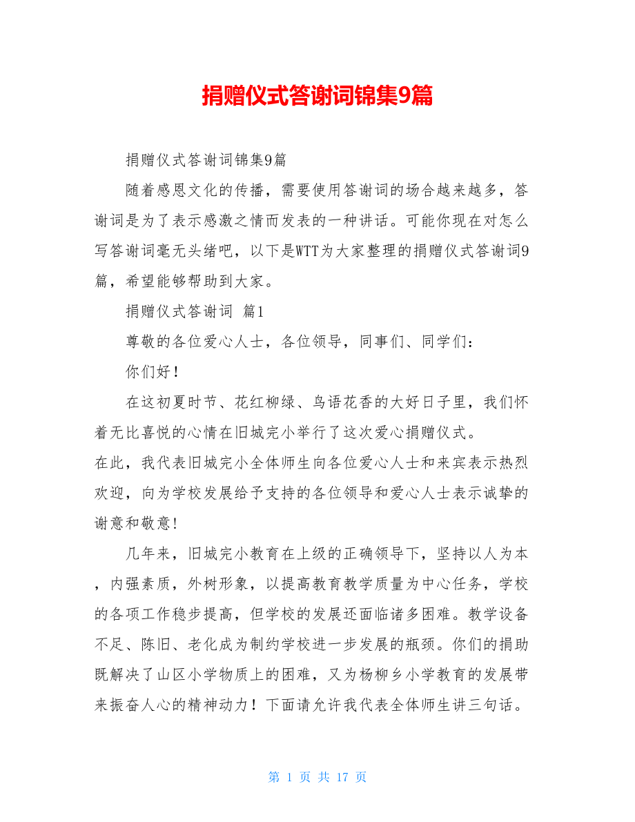 捐赠仪式答谢词锦集9篇.doc_第1页