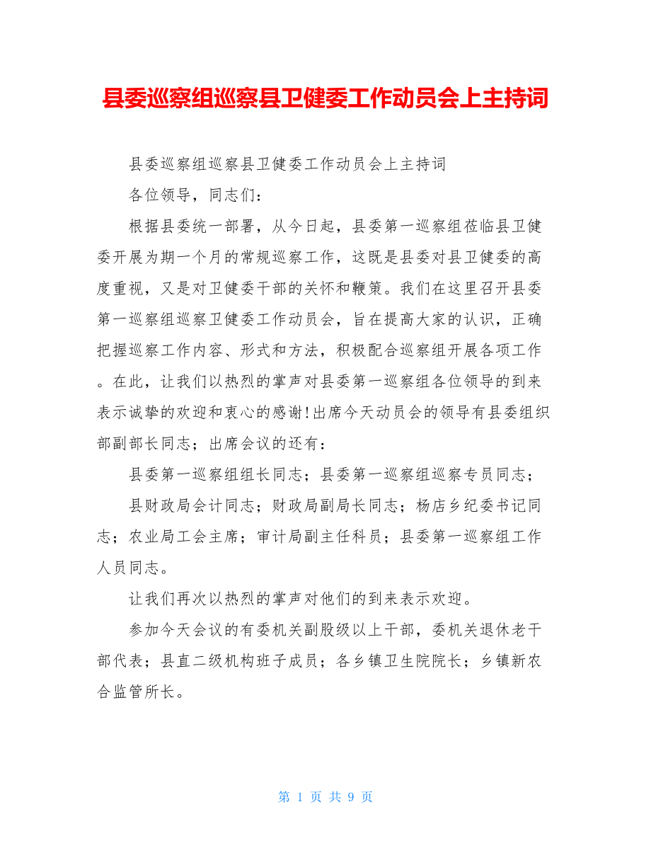 县委巡察组巡察县卫健委工作动员会上主持词.doc_第1页