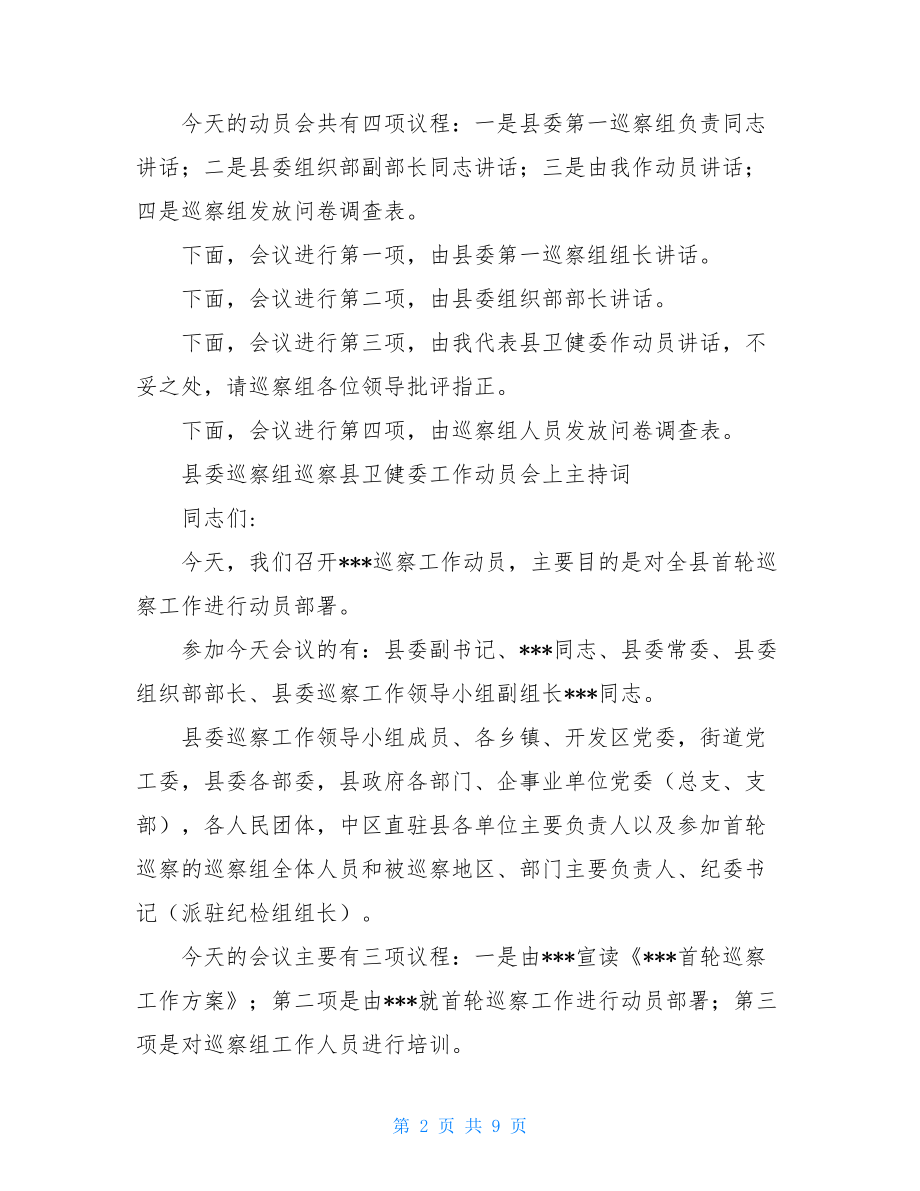 县委巡察组巡察县卫健委工作动员会上主持词.doc_第2页