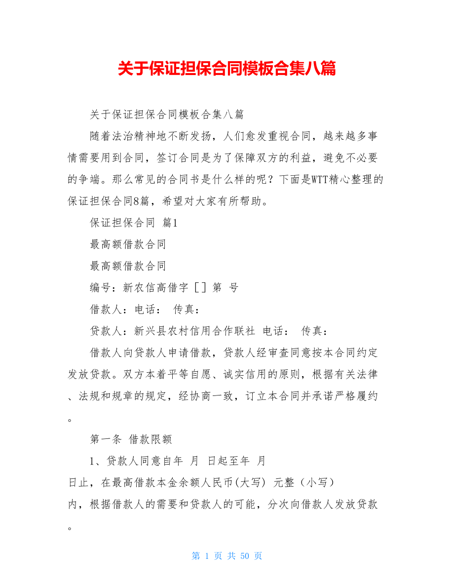 关于保证担保合同模板合集八篇.doc_第1页