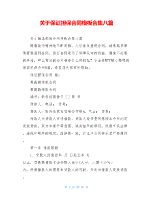 关于保证担保合同模板合集八篇.doc